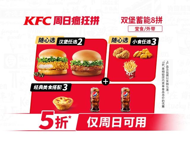 肯德基双堡蓄能8拼