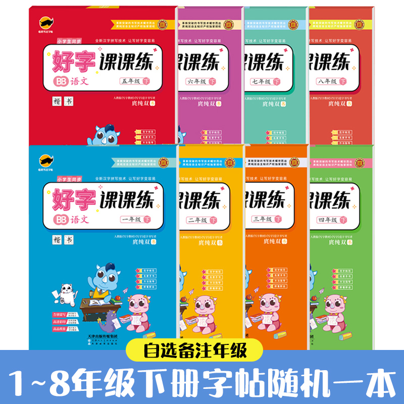 【好字课课练】1-8年级下册字帖随机一本