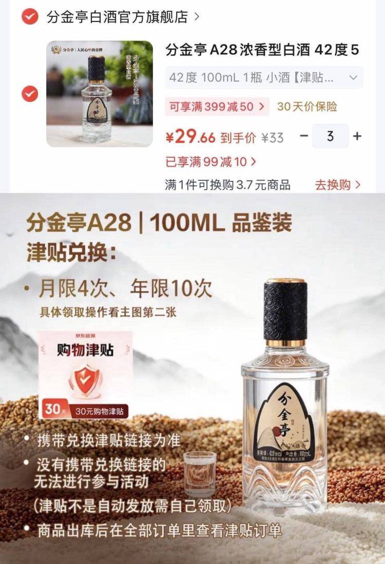 分金亭A28浓香型白酒100mL拍3件仅需89元，赠90元津贴