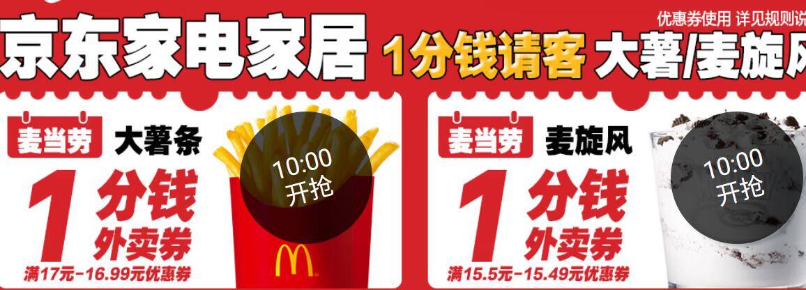 麦当劳1分钱外卖券：大薯/麦旋风仅需0.01元