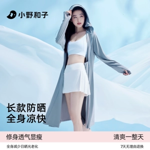 【超值特惠】小野和子长袍款防晒衣女款外套防紫外线户外透气TK