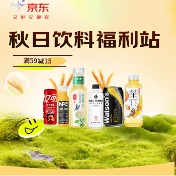 京东 秋日饮料福利站 满59减15