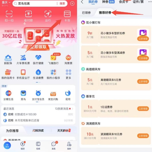【支付宝】有4~8元！花小猪、高de、滴滴打车券等