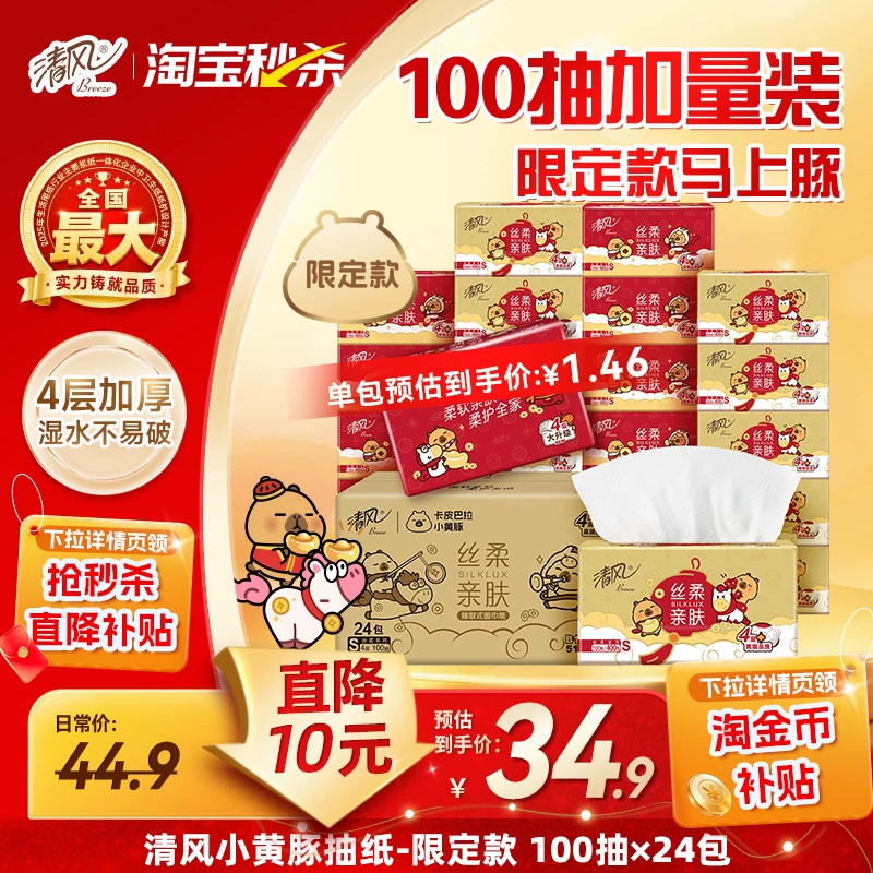 清风新款卡皮巴拉小黄豚联名抽纸100抽24包