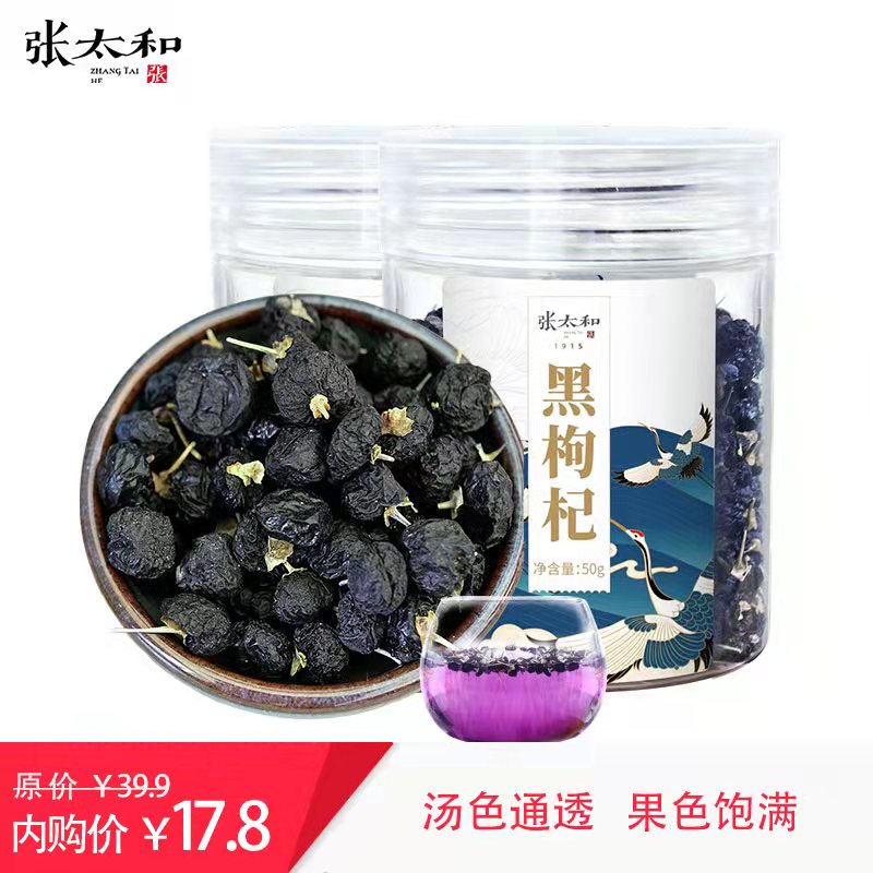 张太和 黑枸杞50g/罐*2