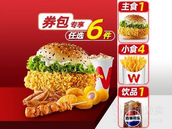 华莱士汉堡自选+4拼小食+可乐，券后价仅需14.90元