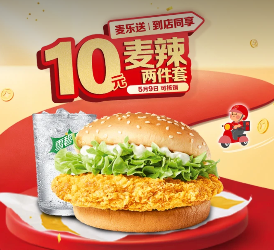 【美团】10元，麦当劳|【5.16日可核销】【十元吃堡】麦辣鸡腿堡两件套