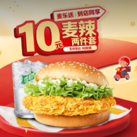 【美团】10元，麦当劳|【5.9日可核销】【十元吃堡】麦辣鸡腿堡两件套
