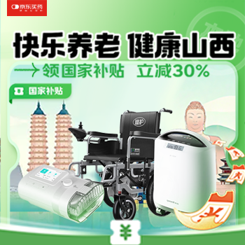 京东 快乐养老 健康山西 领国家补贴 立减30%