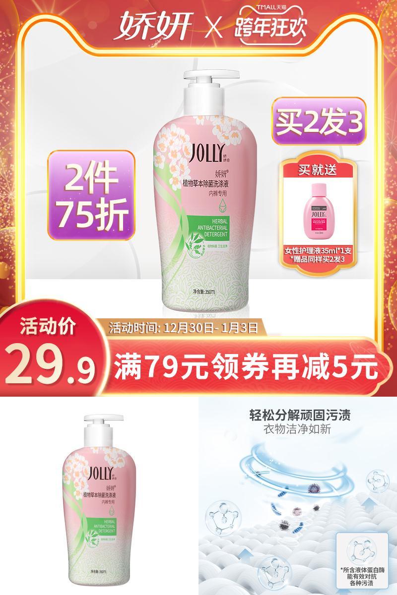 娇妍内衣裤杀菌消毒洗衣液350ml