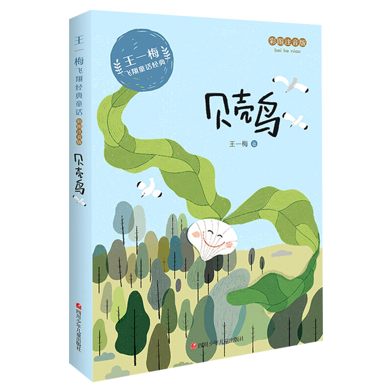 贝壳鸟注音版经典童书读物课外必读书