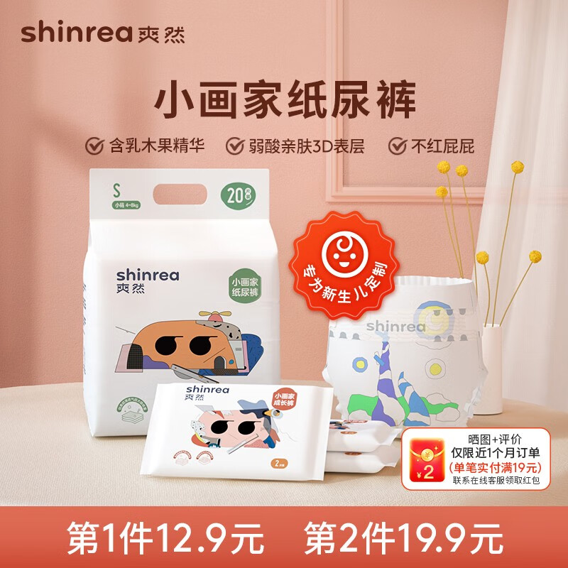 12.9元 爽然（shinrea）小画家纸尿裤 高端系列婴儿尿不湿超薄透气新生儿 S20片纸尿裤