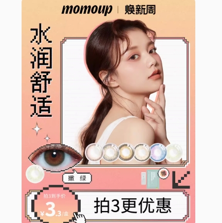 【神价】19.8元包邮！MOMOUP美瞳日抛30片