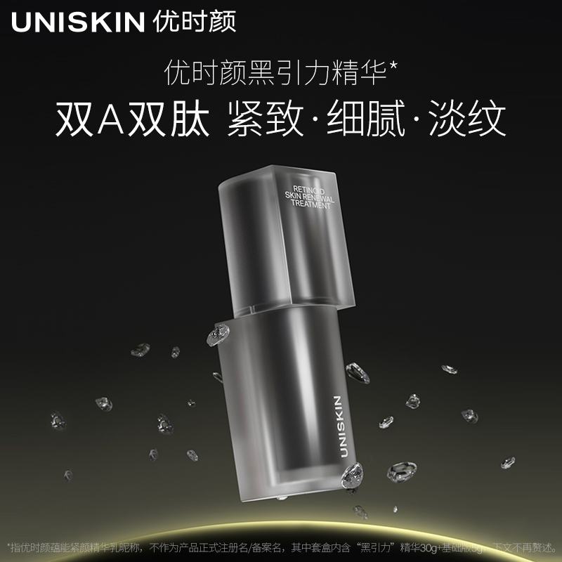优时颜UNISKIN黑引力精华紧致淡纹A醇