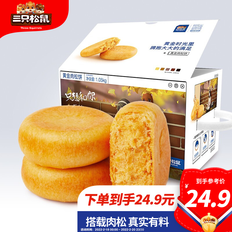 【漏洞21.9】【旗舰店】三只松鼠肉松饼1050g/箱