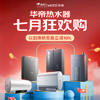 京东 华帝热水器七月狂欢购 以旧换新至高立减10%