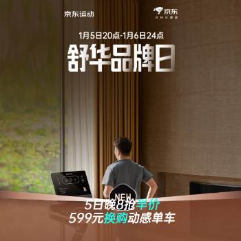 京东 舒华燃动大牌日 全场抢前100名半价