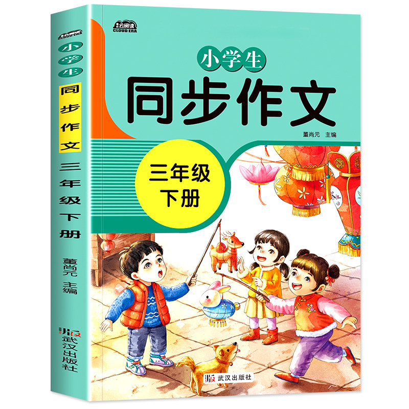 【可签到】三年级同步作文下册人教版