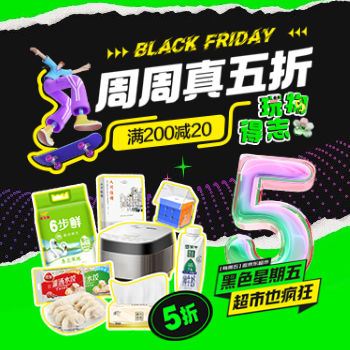 京东 黑色星期五超市也疯狂 周周真五折，满200-20