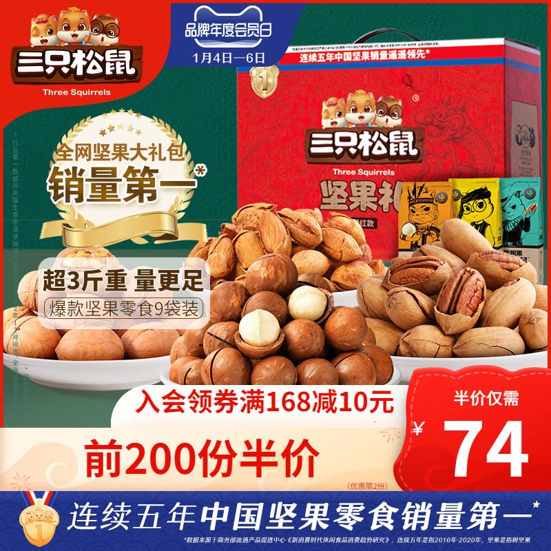 三只松鼠年货大礼包1801g