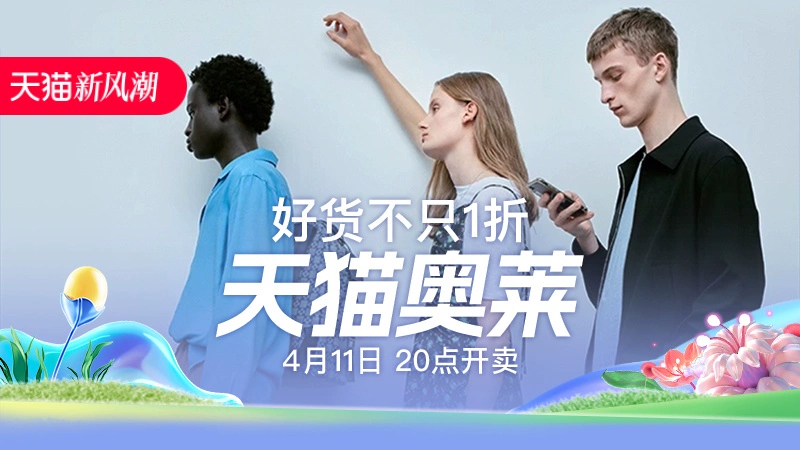 天猫 天猫奥莱-4月新风潮-现货大促-全场热卖-不只1折