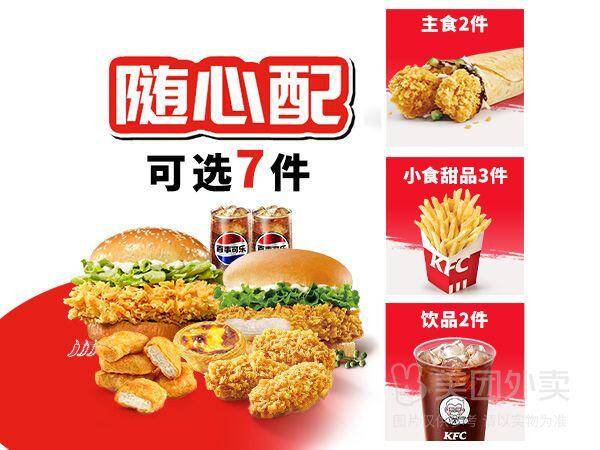 国庆节肯德基招牌双堡畅选桶7件套兑换券，券后价45.90元
