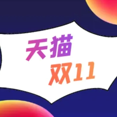 天猫双十一活动 汇总