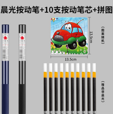1.9元包邮！晨光 按动中性笔1支+10支笔芯+拼图