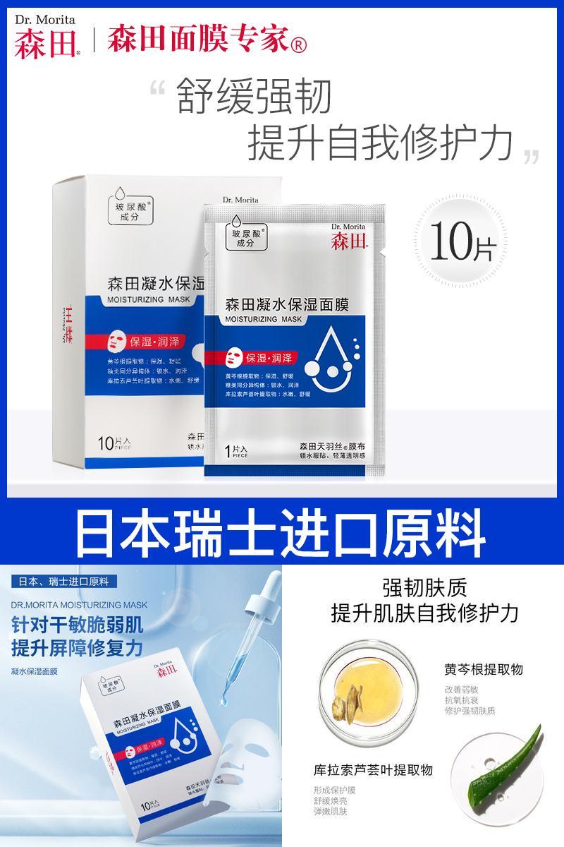 森田玻尿酸锁水舒缓修护敏感肌面膜