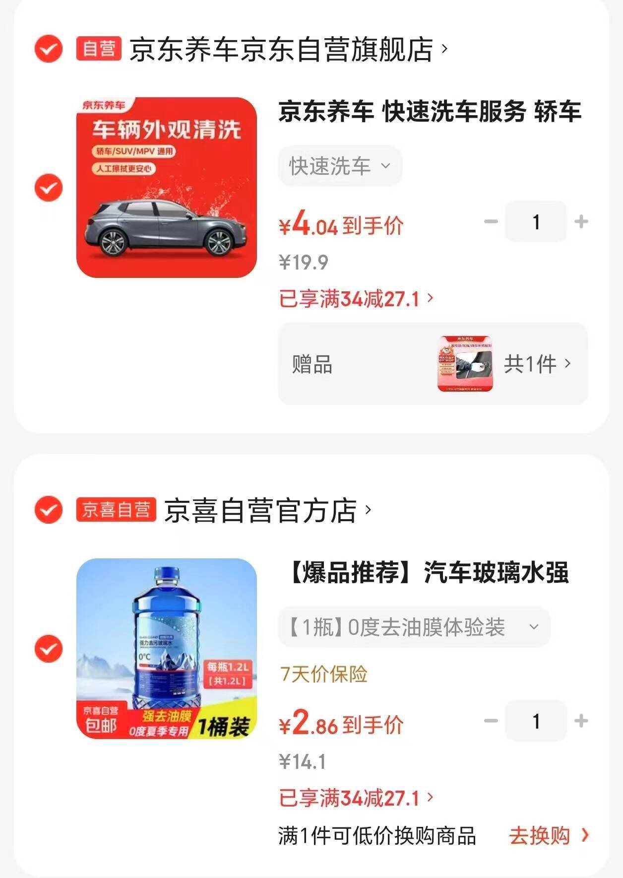 京东洗车+玻璃水组合仅需6.9元