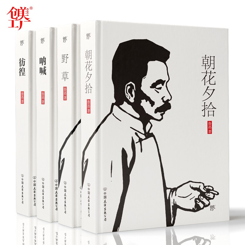【创美工厂】正版鲁迅正版全集套装4册