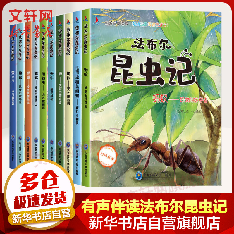【JD旗舰店】法布尔昆虫记 扫码点读注音版 全套10册