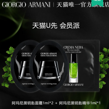 9.9元包邮！阿玛尼黑钥匙面霜1ml*2+绿精华1ml*1