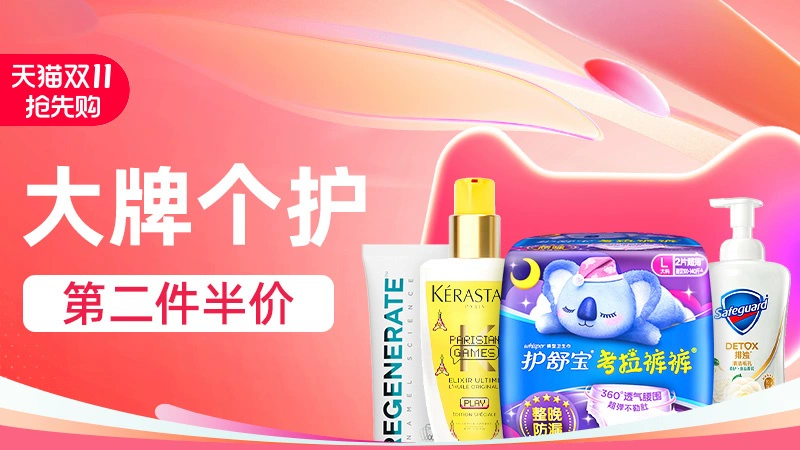 天猫 双11抢先购-大牌个护