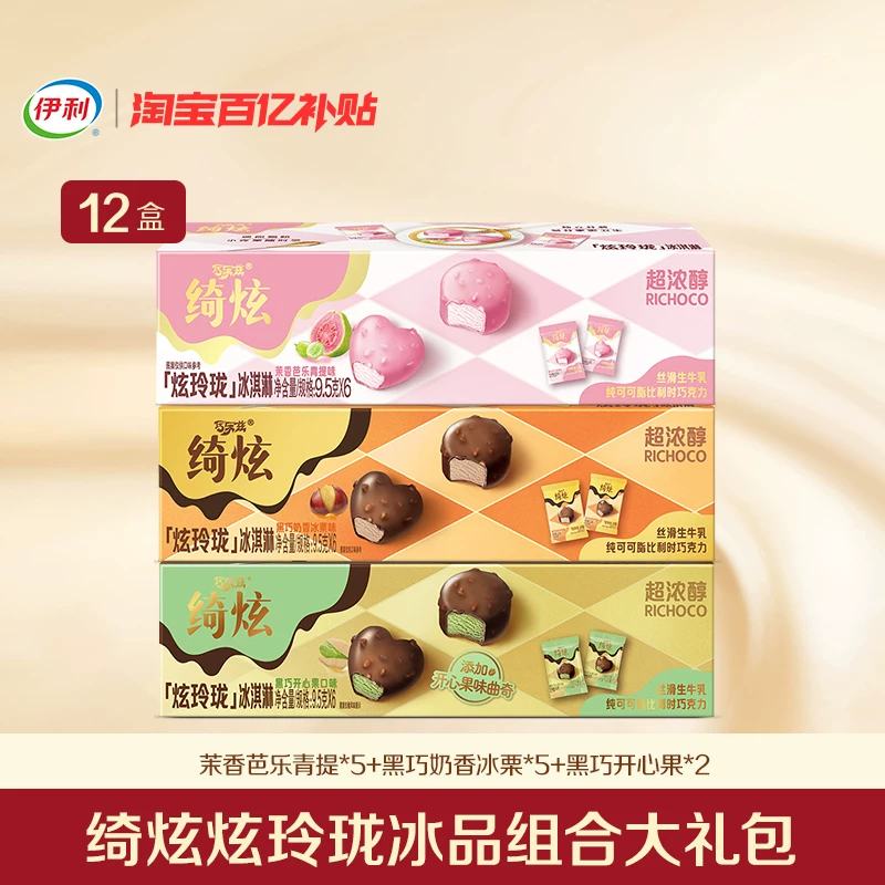 伊利绮炫冰淇淋12盒