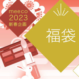 MEECO官网现2023年新春福袋预售,多款福袋可选- 拔草哦