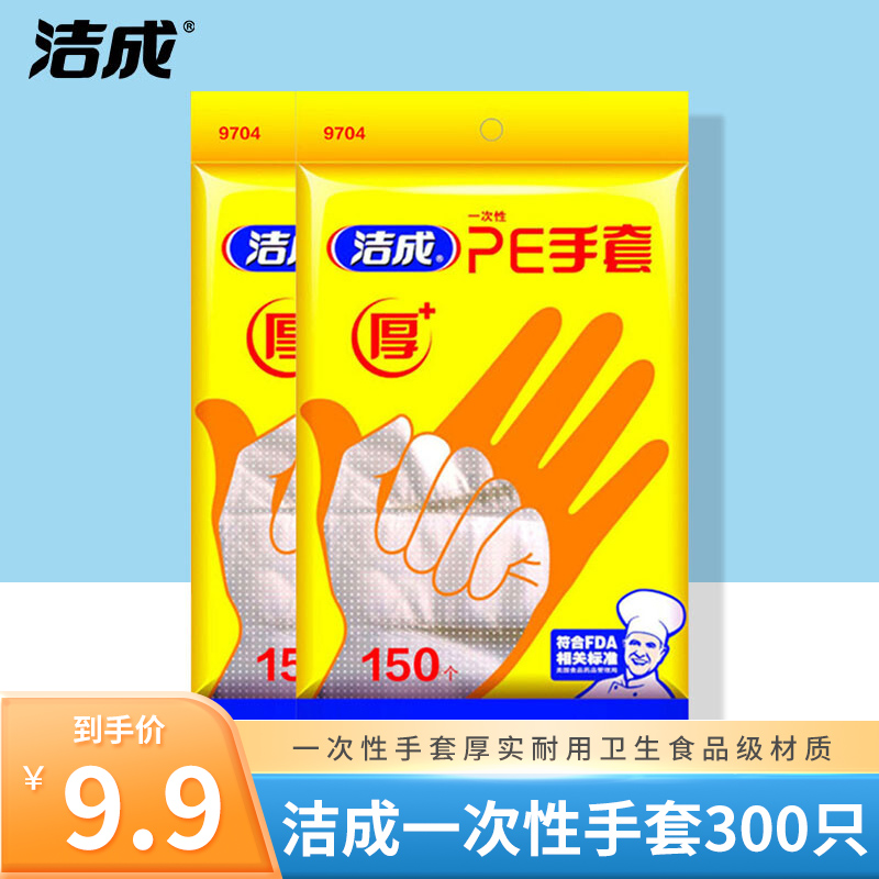 【JD旗舰店】洁成 一次性手套加厚食品级PE材质 300只