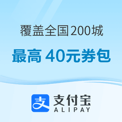 支付宝金秋出行领取30、40元券包