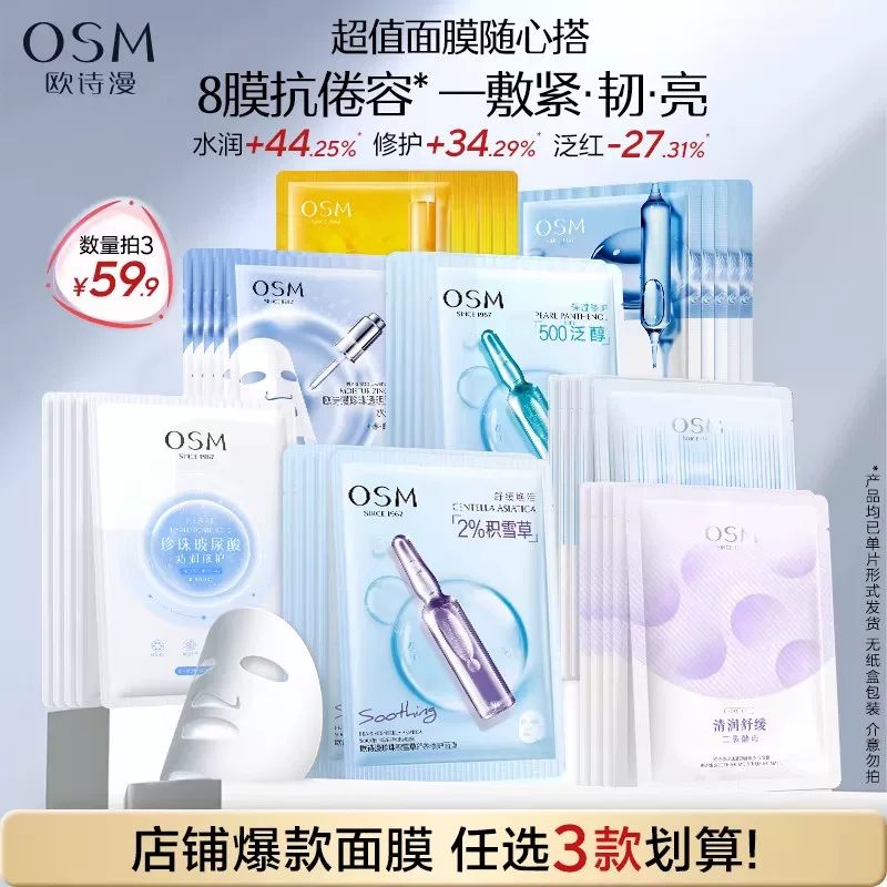 欧诗漫面膜组补水保湿滋润舒缓晒后修护