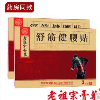 【好价】23元包邮！老祖宗  舒筋健腰贴  3盒+同款1盒