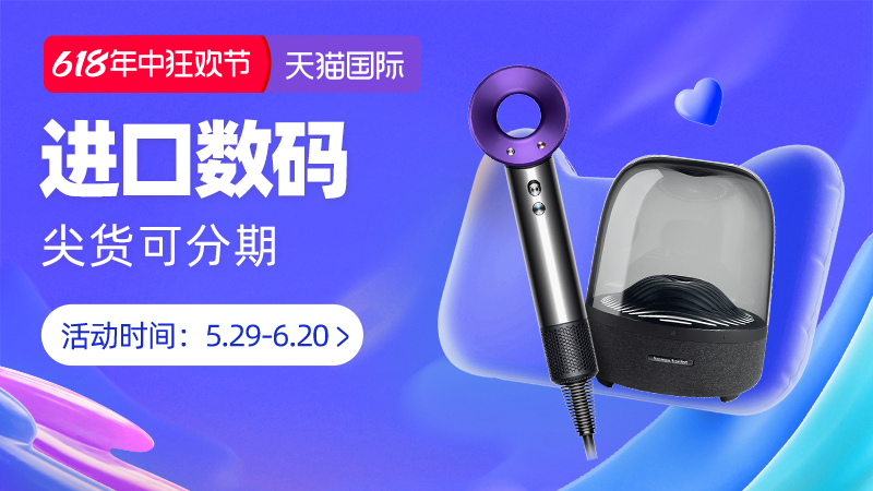 天猫 进口数码