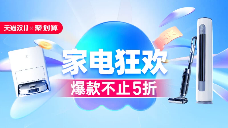 天猫 双11抢先购-家电狂欢