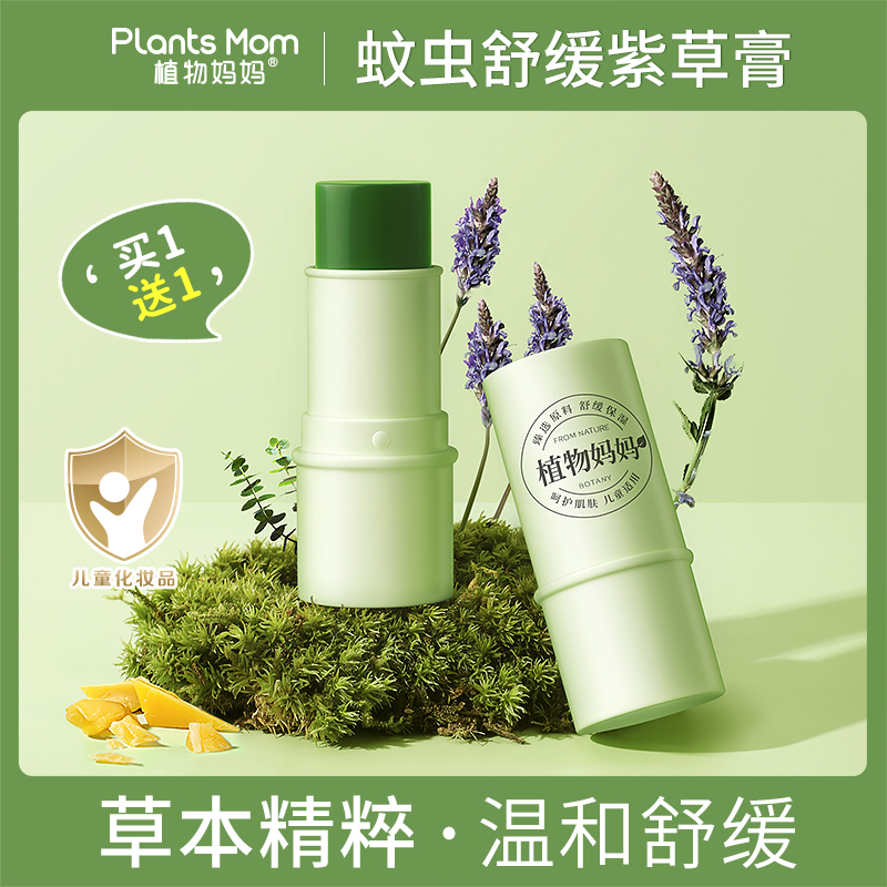 【买一送一】植物妈妈儿童蚊虫叮咬紫草膏