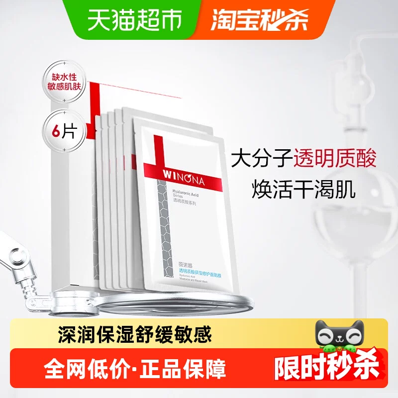 【详情页领惊喜红包】薇诺娜透明质酸保湿修护面膜6片补水敏感肌