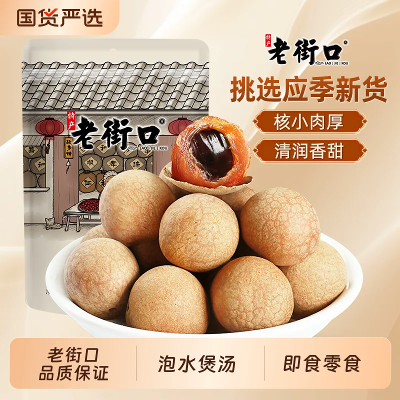 老街口桂圆干250g×2袋
