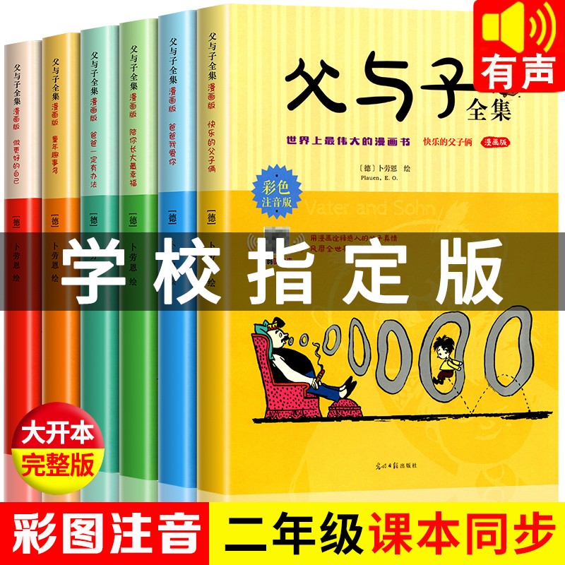 父与子全集漫画 彩图注音版全套6册 