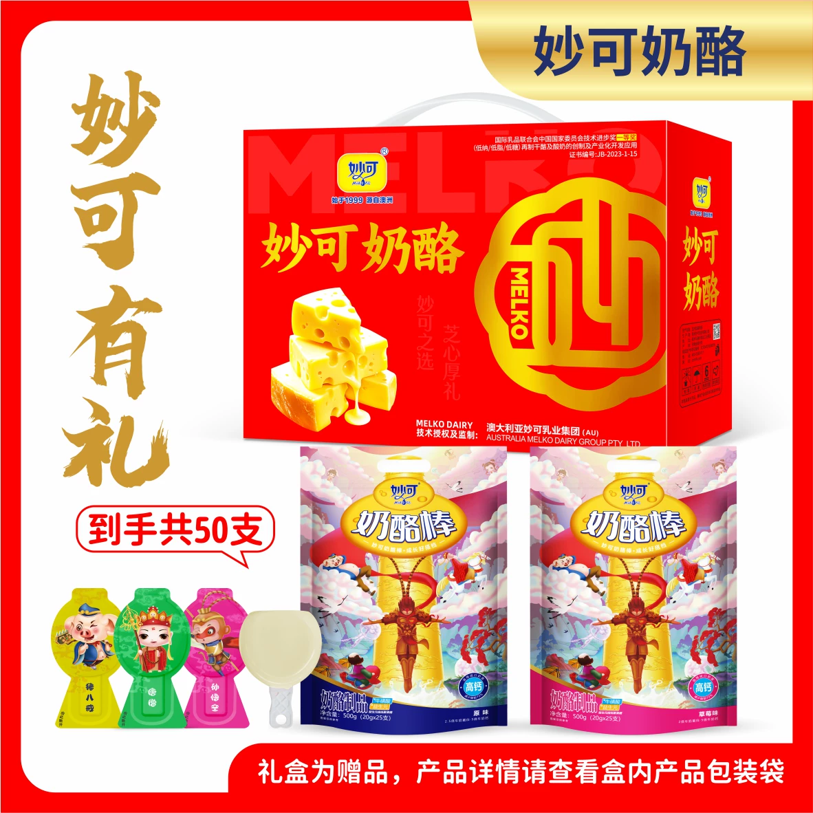 【25只】妙可悟空系列奶酪棒