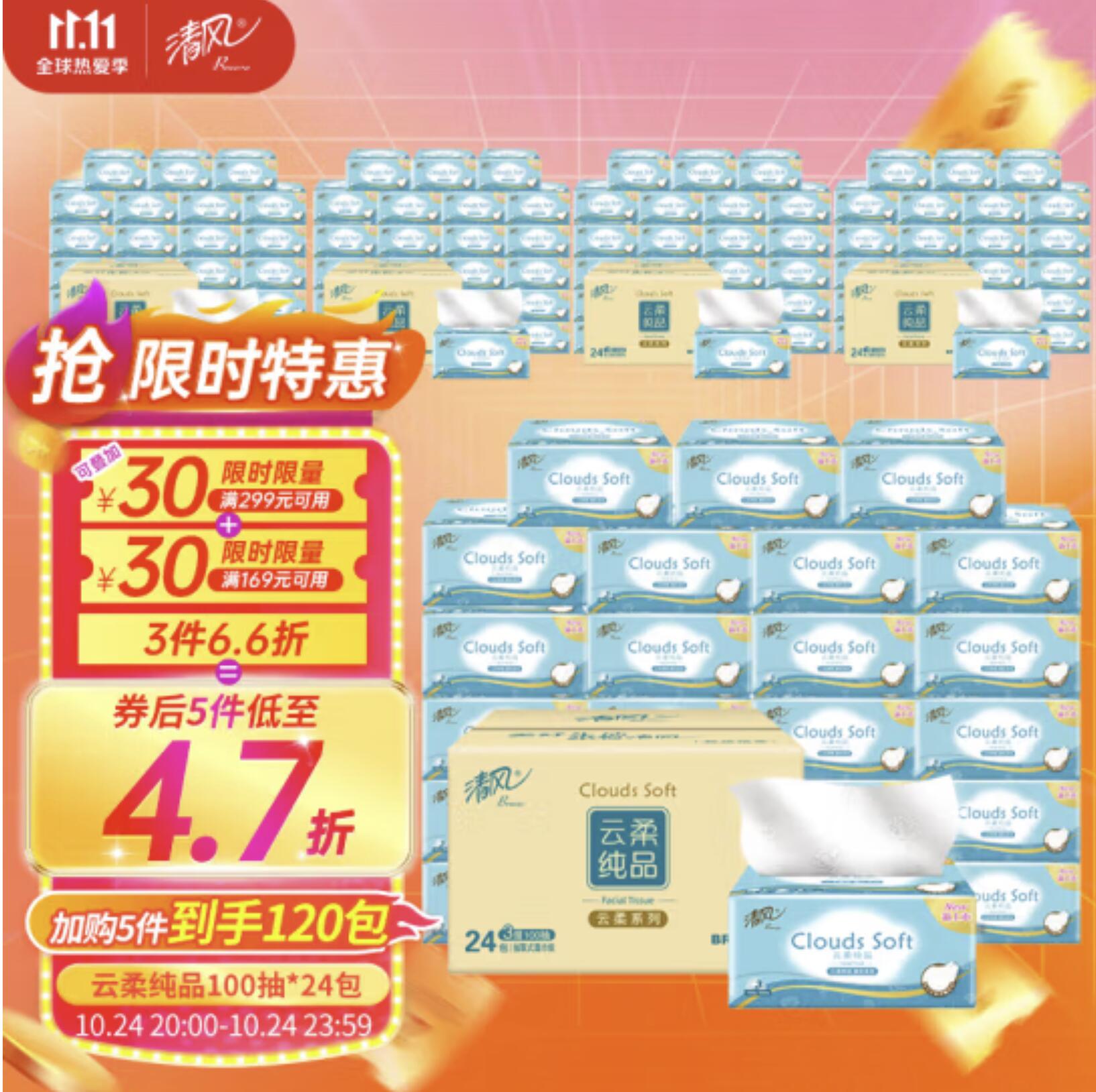 25.51元，清风抽纸 3层100抽*24包软抽