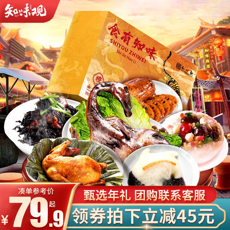 【到手79.9！旗舰店】知味观 中华老字号 年货礼盒 1710g