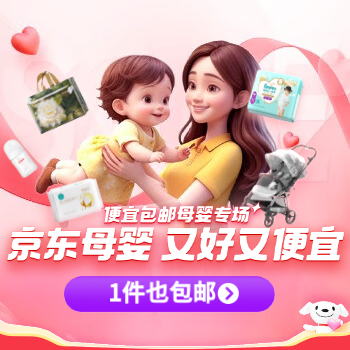 京东 人类幼崽养护说明书 母婴全家桶1元限量抢